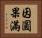 因圓果滿 Horizontal Portrait