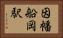 因幡船岡駅 Horizontal Portrait