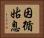 因循姑息 Horizontal Portrait