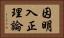 因明入正理論 Horizontal Portrait