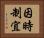 因時制宜 Horizontal Portrait