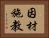 因材施教 Horizontal Portrait