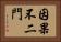 因果不二門 Horizontal Portrait