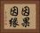 因果因縁 Horizontal Portrait