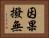 因果撥無 Horizontal Portrait