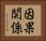 因果関係 Horizontal Portrait