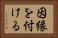 因縁を付ける Horizontal Portrait