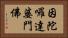 因陀囉達婆門佛 Horizontal Portrait
