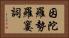 因陀羅勢羅窶詞 Horizontal Portrait
