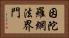 因陀羅網法界門 Horizontal Portrait