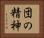 団の精神 Horizontal Portrait