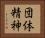団体精神 Horizontal Portrait