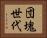 団塊世代 Horizontal Portrait