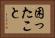 困ったこと Horizontal Portrait