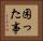 困った事 Horizontal Portrait