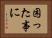 困った事に Horizontal Portrait