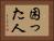 困った人 Horizontal Portrait