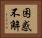 困惑不解 Horizontal Portrait