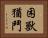 困獸猶鬥 Horizontal Portrait