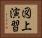 図上演習 Horizontal Portrait