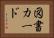 図書カード Horizontal Portrait