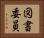 図書委員 Horizontal Portrait