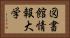 図書館情報大学 Horizontal Portrait