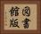 図書館版 Horizontal Portrait