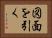 図面を引く Horizontal Portrait