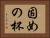 固めの杯 Horizontal Portrait