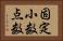 固定小数点数 Horizontal Portrait