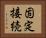 固定接続 Horizontal Portrait