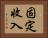 固定收入 Horizontal Portrait