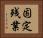 固定残業 Horizontal Portrait