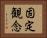 固定観念 Horizontal Portrait