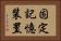 固定記憶装置 Horizontal Portrait