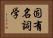 固有名詞学 Horizontal Portrait