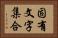 固有文字集合 Horizontal Portrait