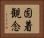 固着観念 Horizontal Portrait