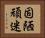 固陋頑迷 Horizontal Portrait