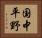 国中平野 Horizontal Portrait