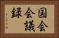 国会会議録 Horizontal Portrait