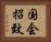 国会招致 Horizontal Portrait
