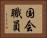 国会職員 Horizontal Portrait