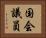 国会議員 Horizontal Portrait
