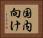 国内向け Horizontal Portrait