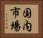 国内市場 Horizontal Portrait