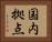 国内拠点 Horizontal Portrait