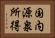 国内源泉所得 Horizontal Portrait
