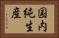 国内純生産 Horizontal Portrait